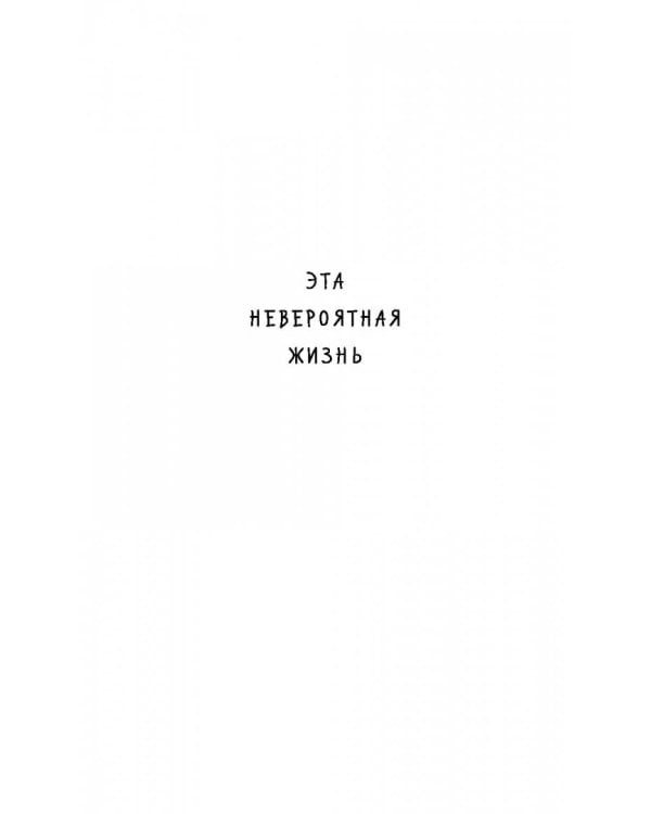 Вся правда и ложь обо мне