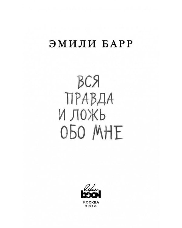 Вся правда и ложь обо мне