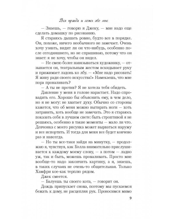 Вся правда и ложь обо мне