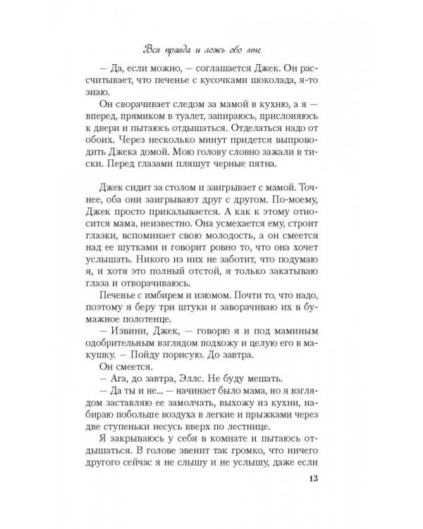 Вся правда и ложь обо мне