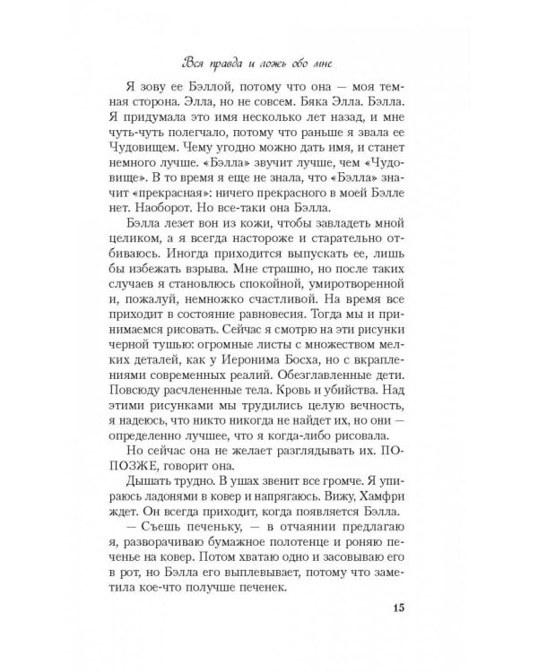 Вся правда и ложь обо мне