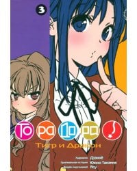 ТораДора. Том 3
