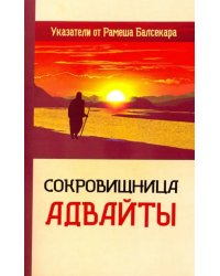 Сокровищница Адвайты. Указатели от Рамеша Балсекара