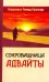 Сокровищница Адвайты. Указатели от Рамеша Балсекара