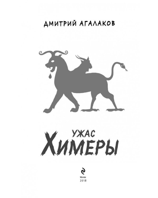 Ужас Химеры