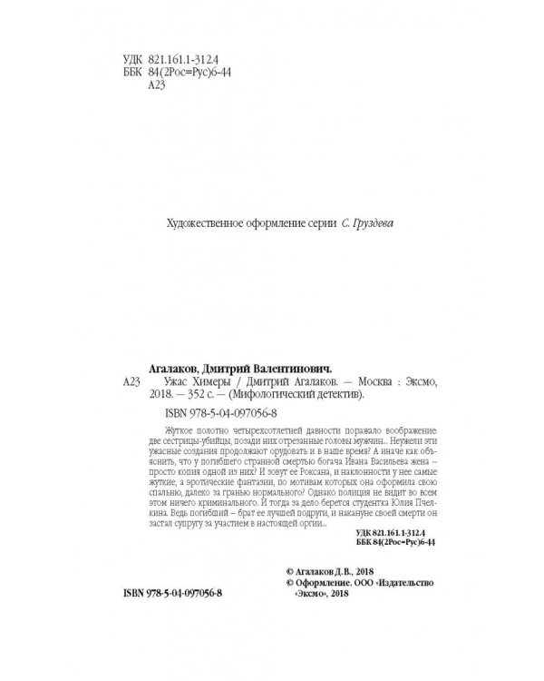 Ужас Химеры