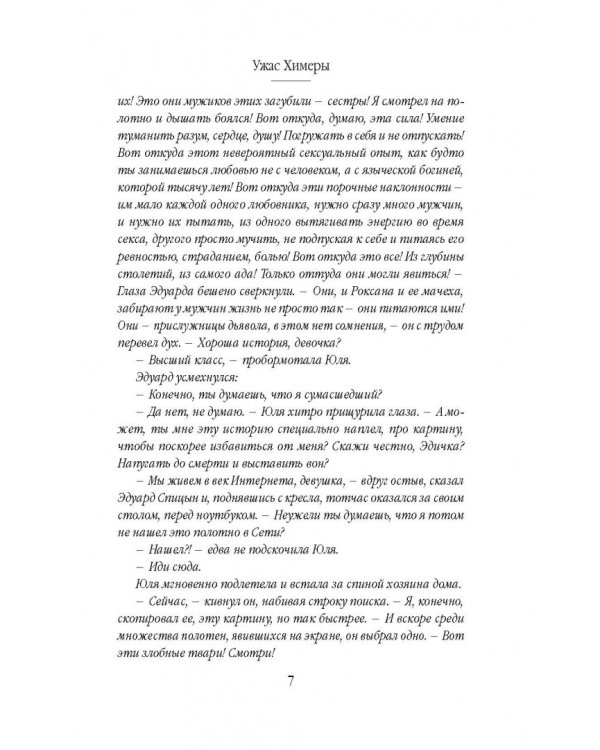 Ужас Химеры