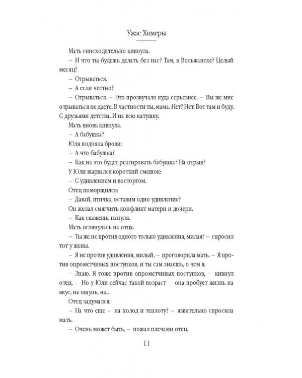 Ужас Химеры