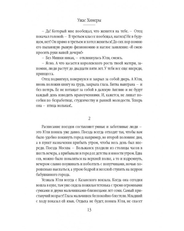 Ужас Химеры