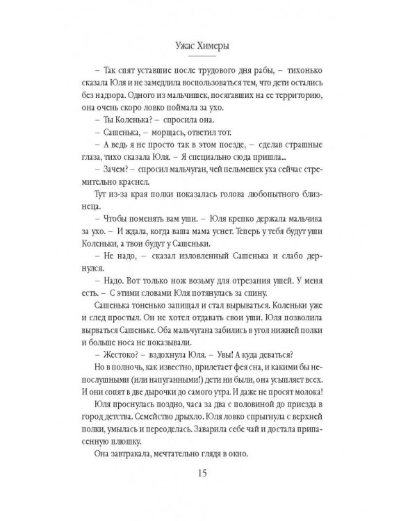 Ужас Химеры