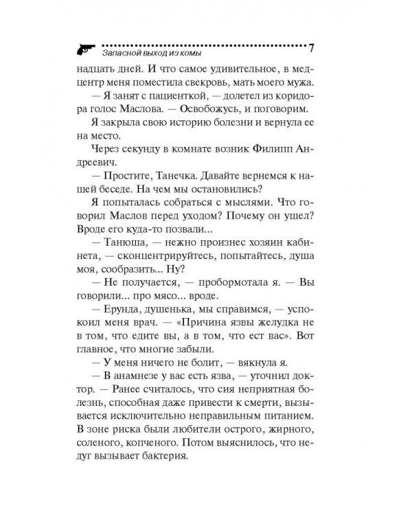 Запасной выход из комы