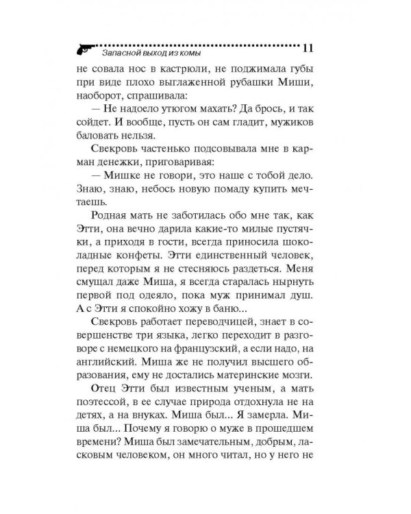 Запасной выход из комы