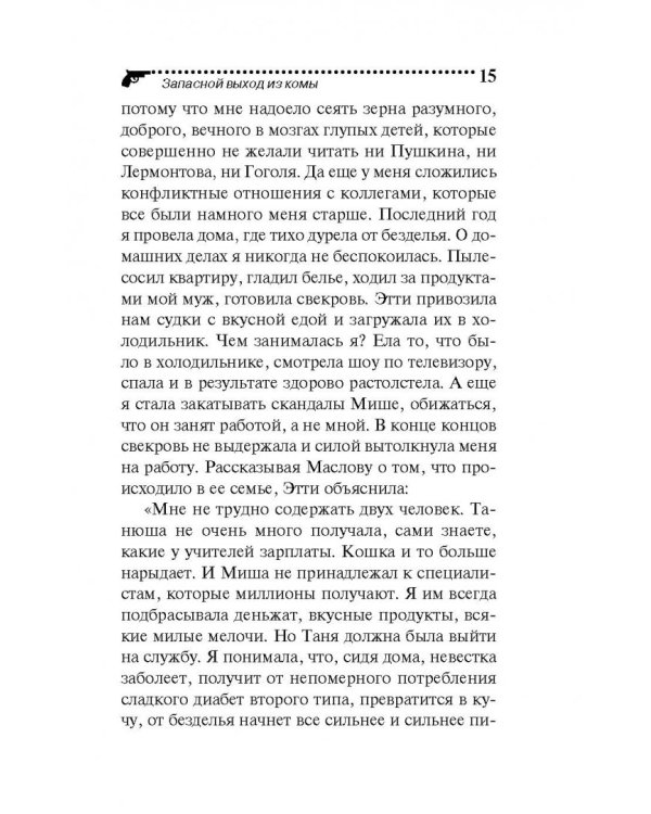 Запасной выход из комы