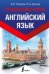 Английский язык. Лучший самоучитель