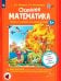Осенняя математика. Для детей 5-7 лет. ФГОС ДО