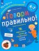 Говори правильно! Тетрадь по развитию речи для детей 6-7 лет. ФГОС ДО