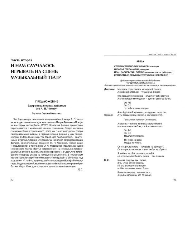 Выберу самое синее море. Дело, слово, сцена