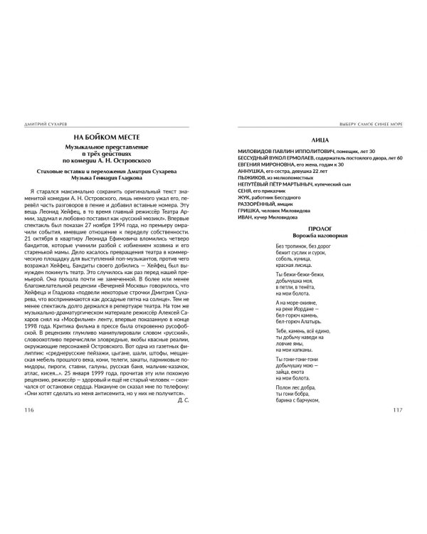 Выберу самое синее море. Дело, слово, сцена