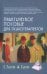 Практическое пособие для психотерапевтов