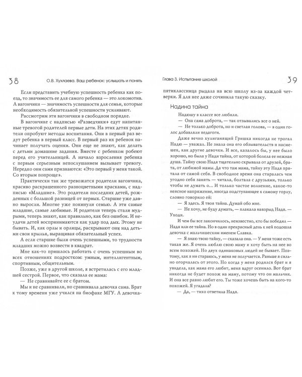 Ваш ребенок: услышать и понять