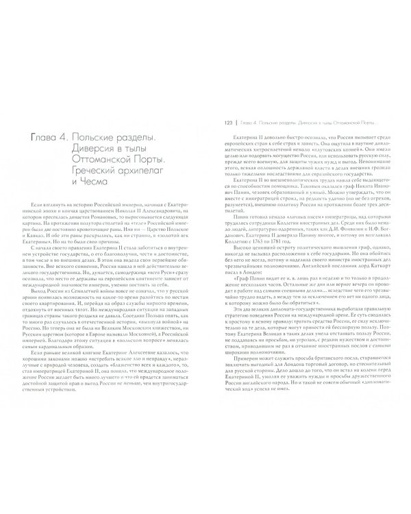 Екатерина Великая. Императрица, созданная для России