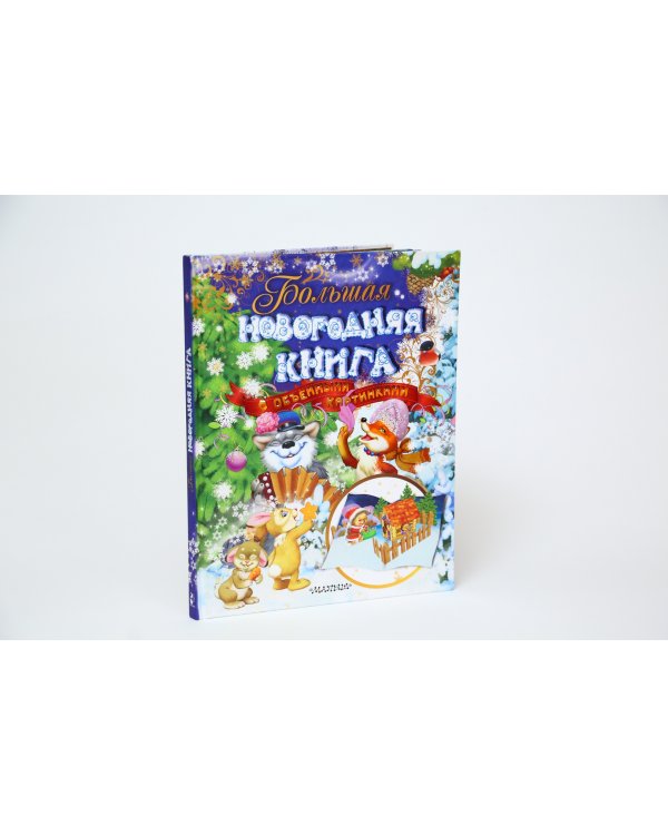 Большая новогодняя книга с объемными картинками