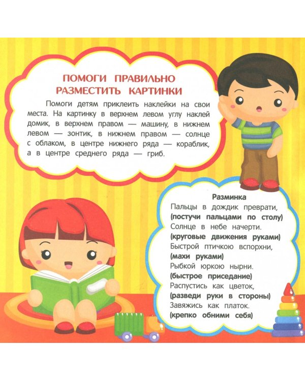 Развиваем мышление малыша. Книжка с наклейками