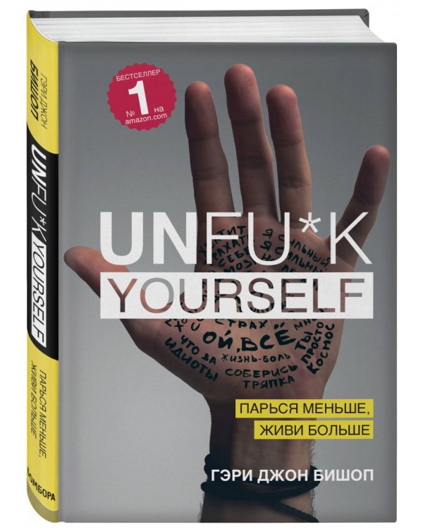 Unfu*k yourself. Парься меньше, живи больше