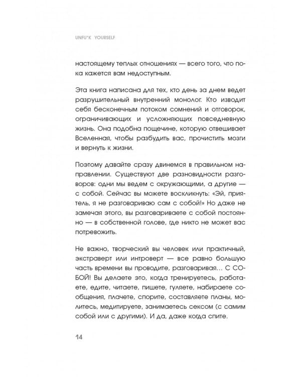 Unfu*k yourself. Парься меньше, живи больше