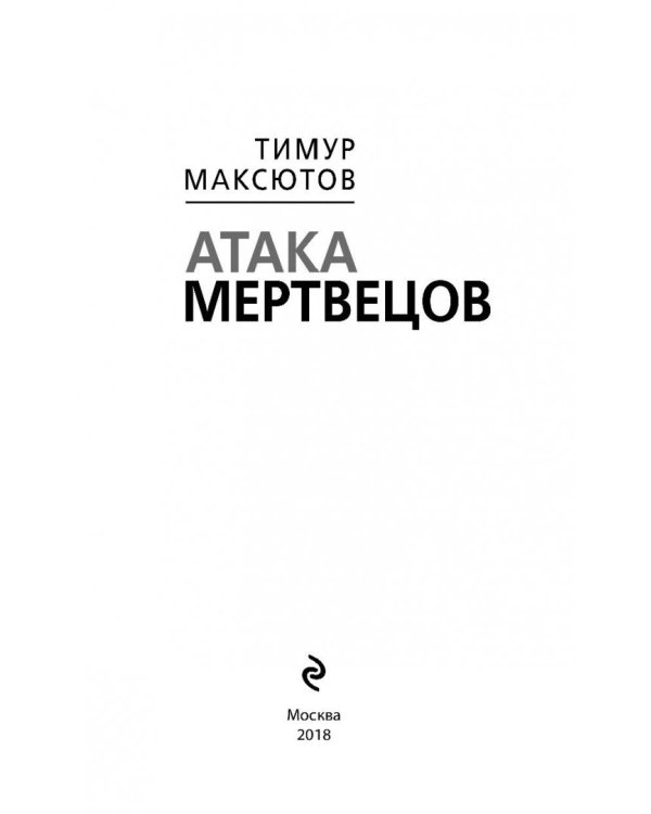 Атака мертвецов