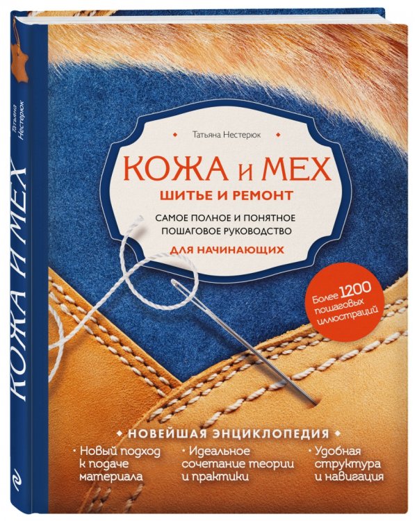 Кожа и мех. Шитье и ремонт. Самое полное и понятное пошаговое руководство для начинающих