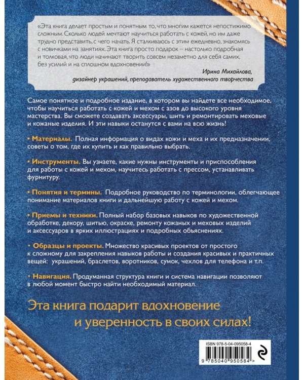 Кожа и мех. Шитье и ремонт. Самое полное и понятное пошаговое руководство для начинающих