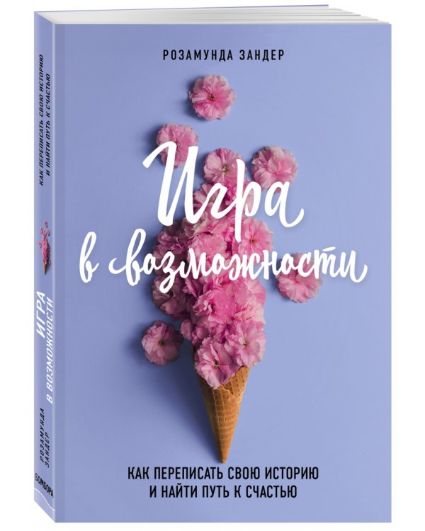 Игра в возможности. Как переписать свою историю и найти путь к счастью