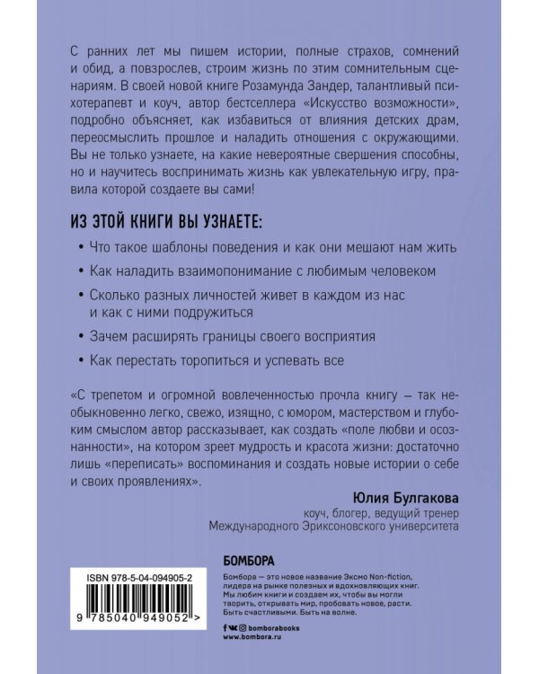 Игра в возможности. Как переписать свою историю и найти путь к счастью