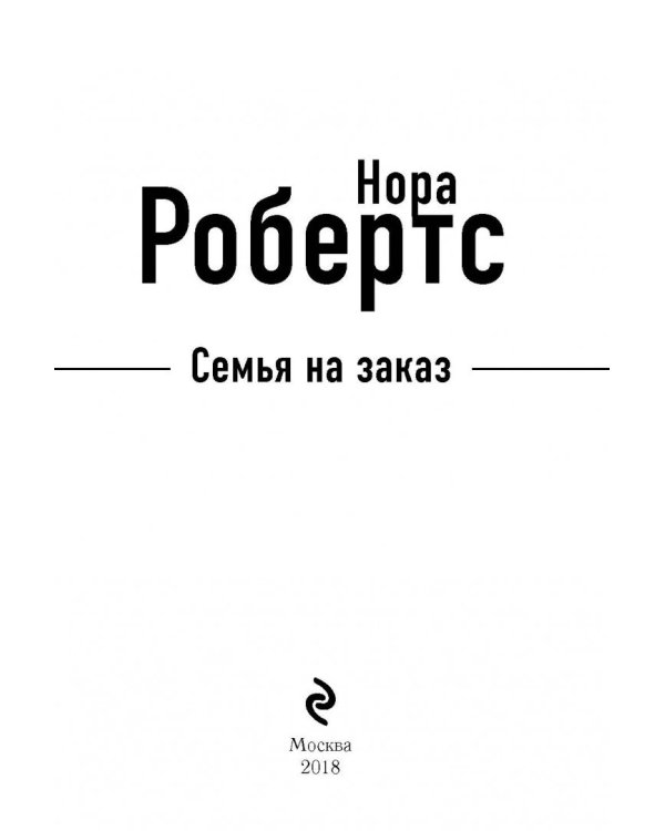 Семья на заказ