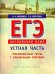 ЕГЭ. Английский язык. Устная часть. Тренировочные тесты с примерными ответами