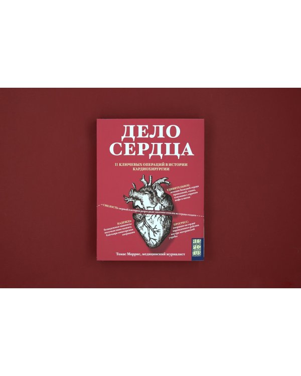 Дело сердца. 11 ключевых операций в истории кардиохирургии