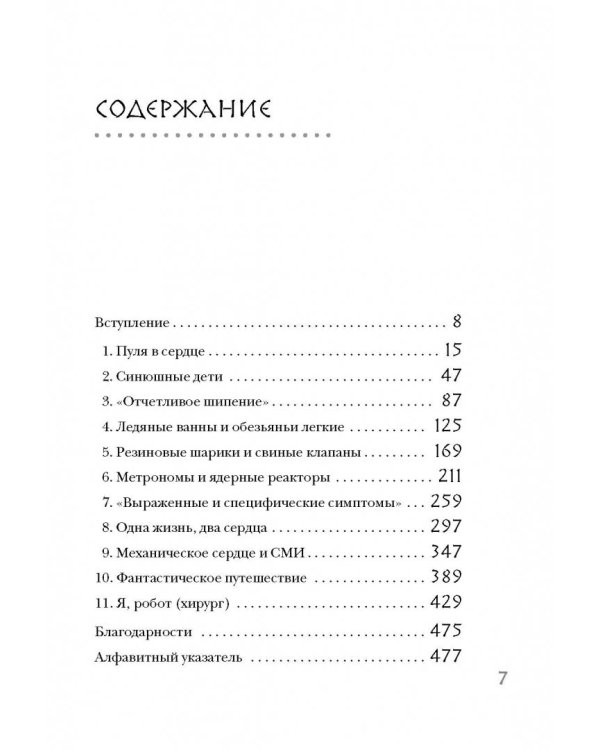 Дело сердца. 11 ключевых операций в истории кардиохирургии