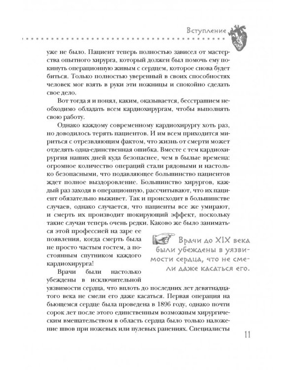 Дело сердца. 11 ключевых операций в истории кардиохирургии