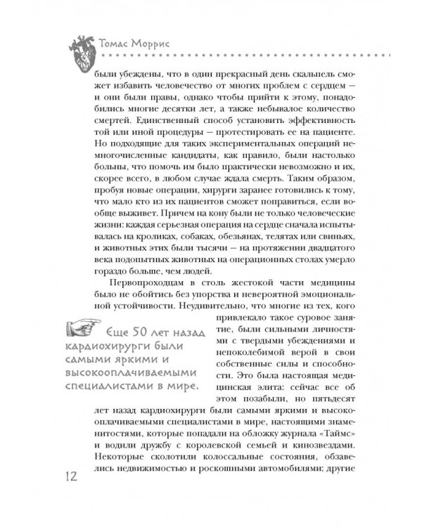 Дело сердца. 11 ключевых операций в истории кардиохирургии