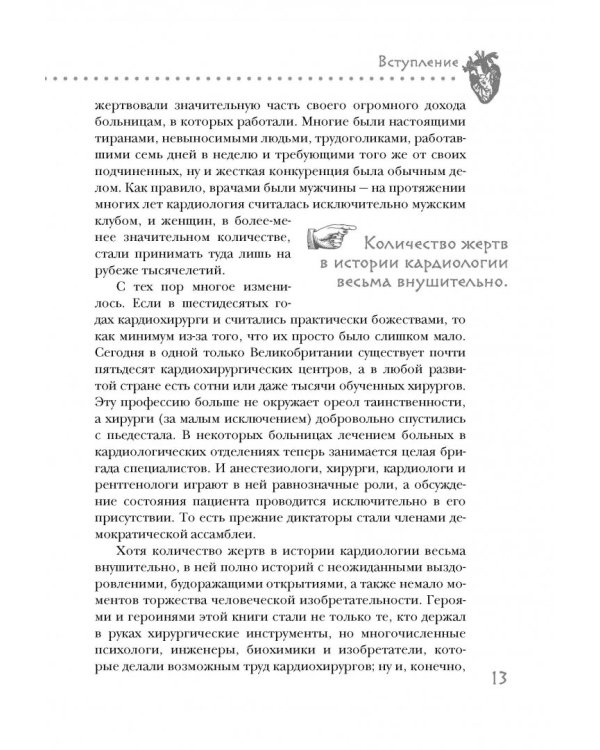 Дело сердца. 11 ключевых операций в истории кардиохирургии