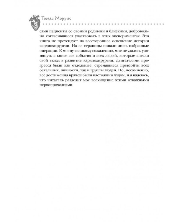 Дело сердца. 11 ключевых операций в истории кардиохирургии