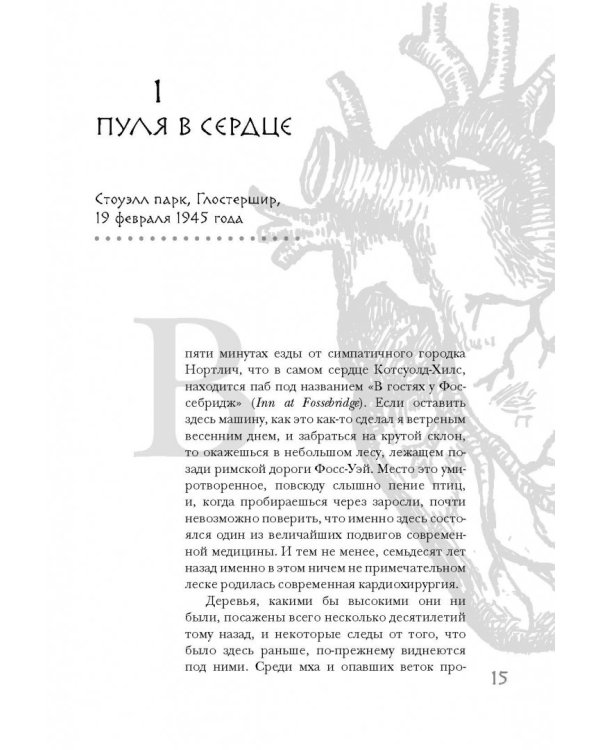 Дело сердца. 11 ключевых операций в истории кардиохирургии