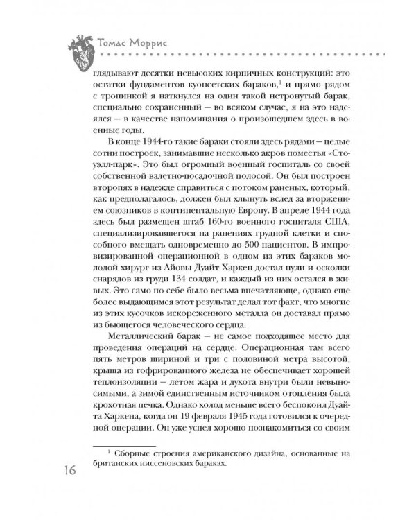 Дело сердца. 11 ключевых операций в истории кардиохирургии
