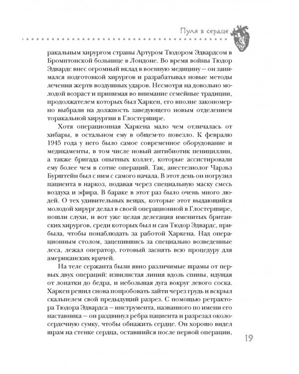 Дело сердца. 11 ключевых операций в истории кардиохирургии