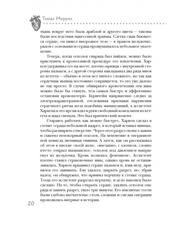 Дело сердца. 11 ключевых операций в истории кардиохирургии