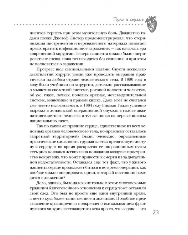 Дело сердца. 11 ключевых операций в истории кардиохирургии