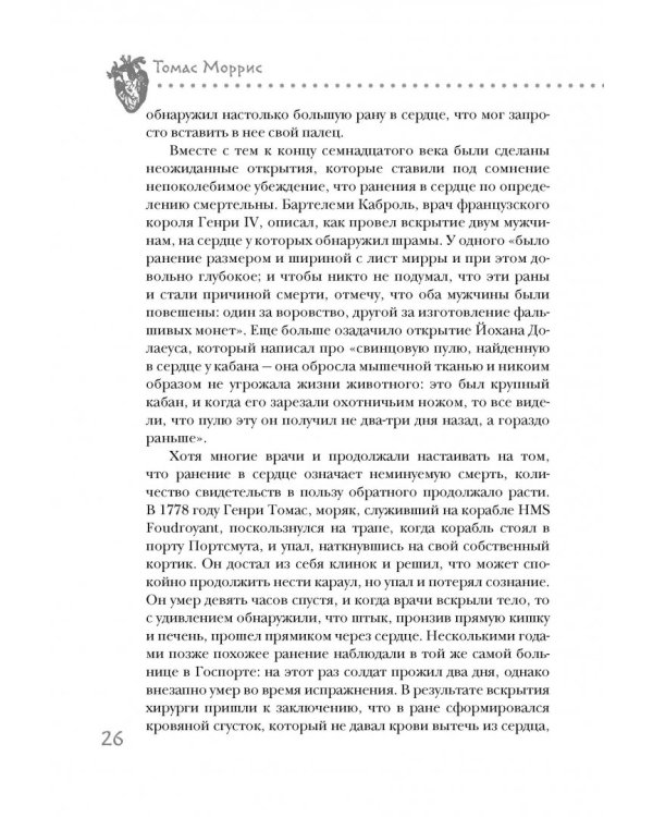 Дело сердца. 11 ключевых операций в истории кардиохирургии