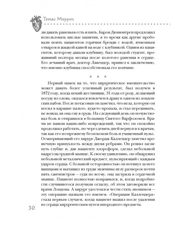 Дело сердца. 11 ключевых операций в истории кардиохирургии