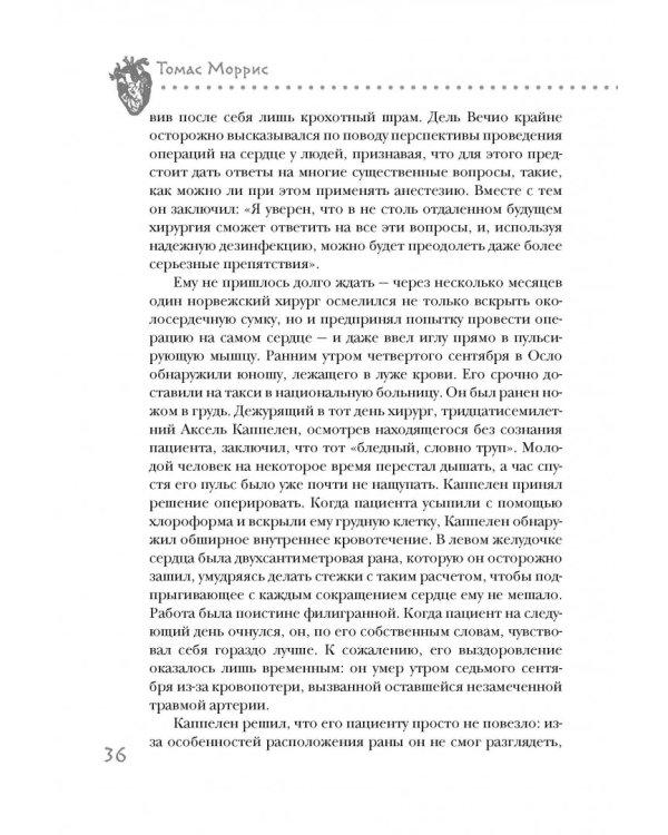 Дело сердца. 11 ключевых операций в истории кардиохирургии